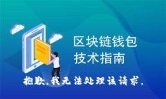 抱歉，我無法處理該請(qǐng)求
