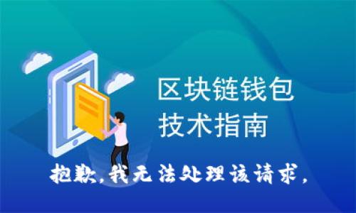 抱歉，我無法處理該請求。
