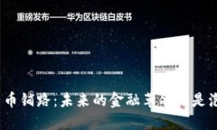 : 數(shù)字貨幣鋪路：未來的金
