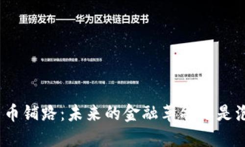 : 數(shù)字貨幣鋪路：未來的金融革命還是泡沫破滅？