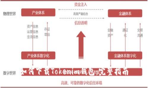 如何下載Tokenim錢包：完整指南