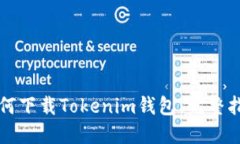 如何下載Tokenim錢包：完整