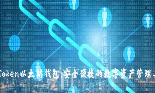 imToken以太坊錢包:安全便捷的數(shù)字資產(chǎn)管理工具