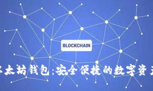 imToken以太坊錢包:安全便捷的數(shù)字資產(chǎn)管理工具