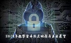 2019年數(shù)字貨幣熱點回顧與