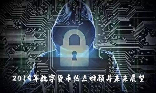2019年數(shù)字貨幣熱點回顧與未來展望