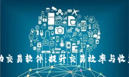 數(shù)字貨幣自動交易軟件:提升交易效率與收益的智能助手
