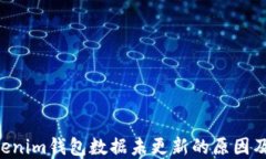 Tokentokenim錢包數(shù)據(jù)未更新