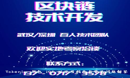  Tokenim 錢包 iOS 版使用指南與常見問題解答