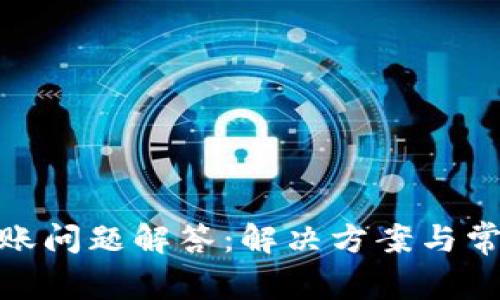 TokenIM轉(zhuǎn)賬問題解答：解決方案與常見原因解析