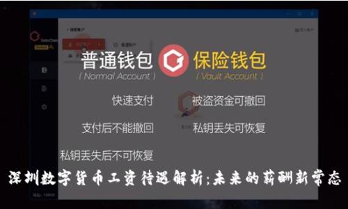 深圳數(shù)字貨幣工資待遇解析：未來的薪酬新常態(tài)