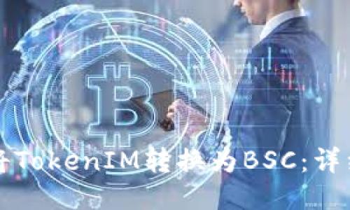如何將TokenIM轉(zhuǎn)換為BSC：詳細指南