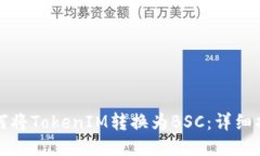 如何將TokenIM轉換為BSC：詳