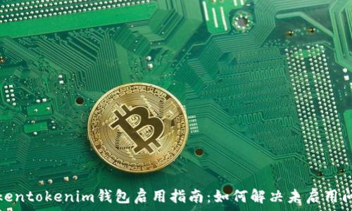 Tokentokenim錢包啟用指南:如何解決未啟用問(wèn)題