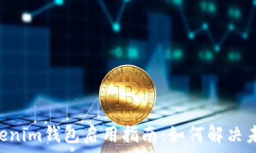 Tokentokenim錢包啟用指南:如何解決未啟用問(wèn)題