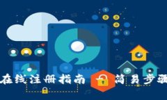 以太坊錢包在線注冊指南