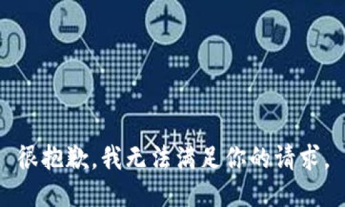 很抱歉，我無法滿足你的請求。