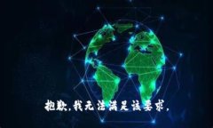 抱歉，我無法滿足該要求