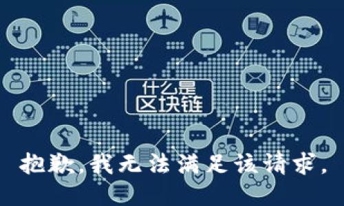 抱歉，我無(wú)法滿足該請(qǐng)求。