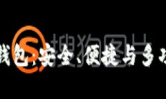 以太坊多合一錢包：安全