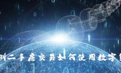 深圳二手房交易如何使用數(shù)字貨幣
