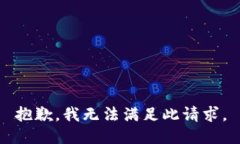 抱歉，我無(wú)法滿足此請(qǐng)求