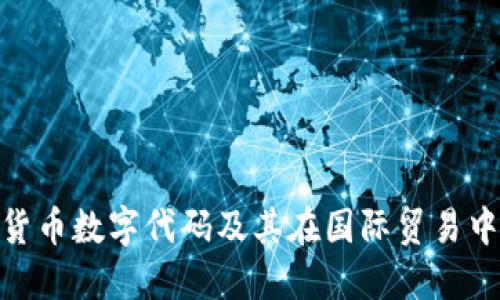 : 盧布的貨幣數(shù)字代碼及其在國(guó)際貿(mào)易中的重要性