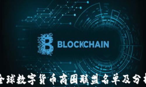 
全球數(shù)字貨幣商圈聯(lián)盟名單及分析