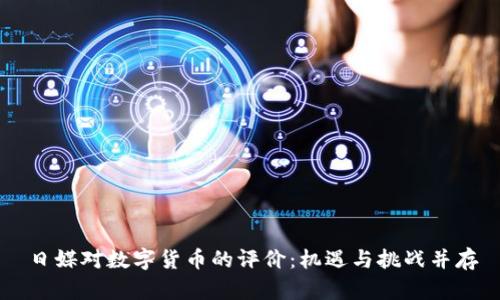 日媒對數(shù)字貨幣的評價:機遇與挑戰(zhàn)并存