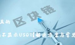 思考一個(gè)且的  Tokenim不顯