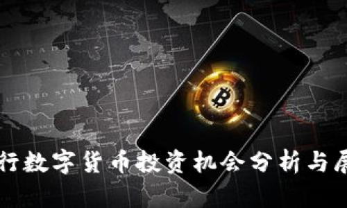 央行數(shù)字貨幣投資機(jī)會(huì)分析與展望