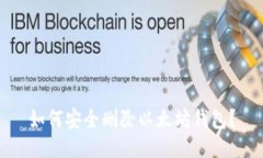 如何安全刪除以太坊錢包