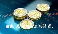 抱歉，無(wú)法滿(mǎn)足您的請(qǐng)求