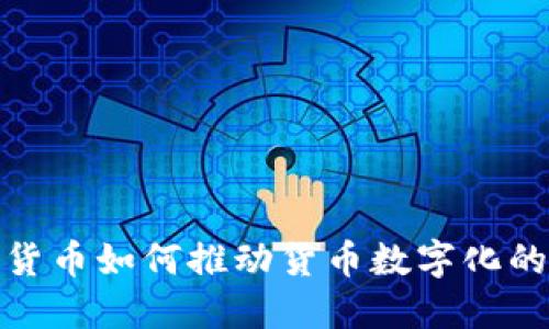 數(shù)字貨幣如何推動(dòng)貨幣數(shù)字化的進(jìn)程