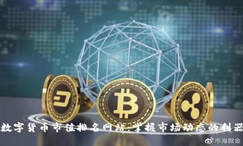 數(shù)字貨幣市值排名網(wǎng)站：掌握市場動(dòng)態(tài)的利器
