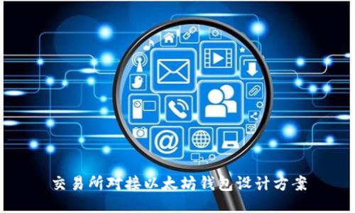 交易所對接以太坊錢包設(shè)計方案