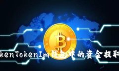 如何將TokenTokenIm錢包中的