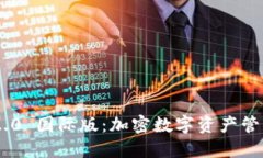 Tokenim 2.0 國際版：加密數(shù)