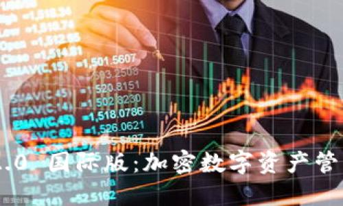 Tokenim 2.0 國際版：加密數(shù)字資產(chǎn)管理的新選擇