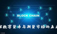 : 全球數(shù)字貨幣與期貨市場