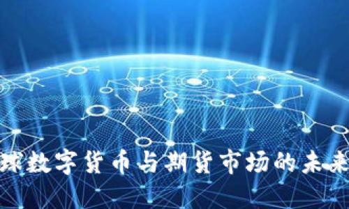 : 全球數(shù)字貨幣與期貨市場的未來發(fā)展