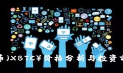 喜幣（XBTC）價格分析與投
