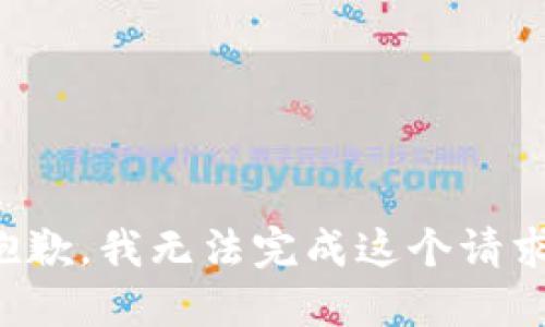 抱歉，我無(wú)法完成這個(gè)請(qǐng)求。