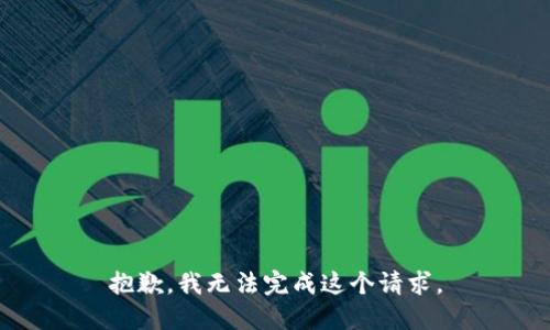 抱歉，我無(wú)法完成這個(gè)請(qǐng)求。