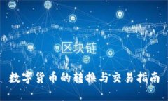 數(shù)字貨幣的轉(zhuǎn)換與交易指