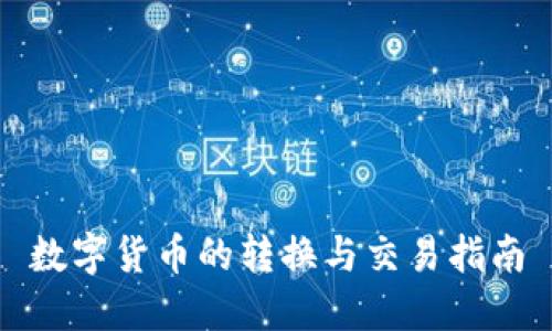 數(shù)字貨幣的轉(zhuǎn)換與交易指南