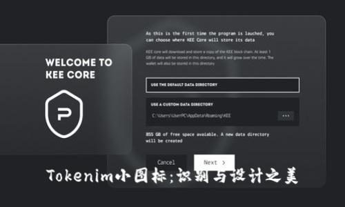 Tokenim小圖標：識別與設(shè)計之美