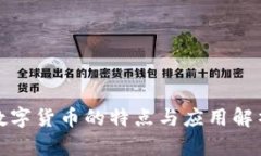 數(shù)字貨幣的特點(diǎn)與應(yīng)用解