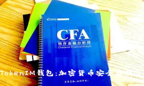: 詳解TokenTokenIM錢包:加密貨幣安全存儲(chǔ)與管理解決方案