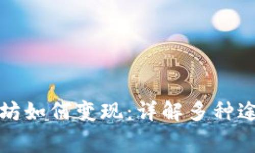 錢包里的以太坊如何變現(xiàn)：詳解多種途徑與注意事項(xiàng)